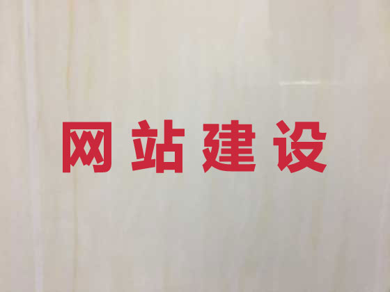鄂尔多斯专业网站建设